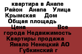 квартира в Анапе › Район ­ Анапа › Улица ­ Крымская  › Дом ­ 171 › Общая площадь ­ 64 › Цена ­ 4 650 000 - Все города Недвижимость » Квартиры продажа   . Ямало-Ненецкий АО,Губкинский г.